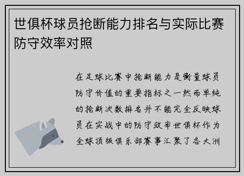 世俱杯球员抢断能力排名与实际比赛防守效率对照