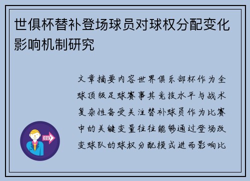 世俱杯替补登场球员对球权分配变化影响机制研究