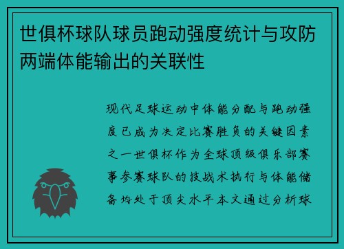 世俱杯球队球员跑动强度统计与攻防两端体能输出的关联性