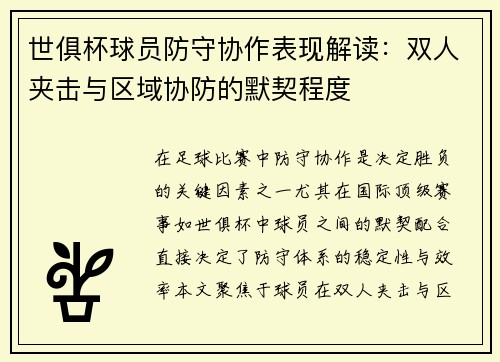 世俱杯球员防守协作表现解读：双人夹击与区域协防的默契程度