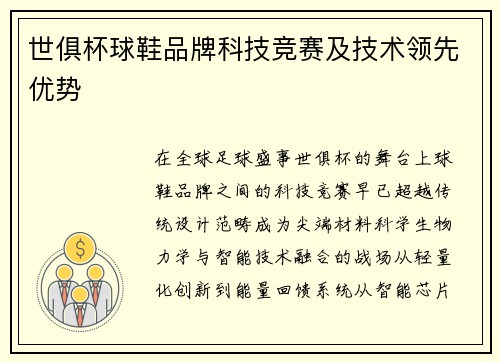 世俱杯球鞋品牌科技竞赛及技术领先优势