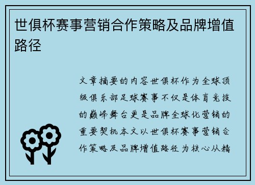 世俱杯赛事营销合作策略及品牌增值路径