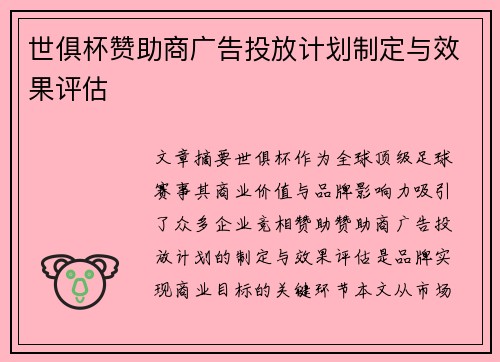 世俱杯赞助商广告投放计划制定与效果评估