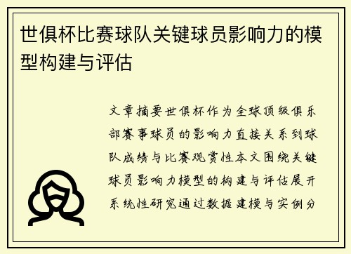 世俱杯比赛球队关键球员影响力的模型构建与评估