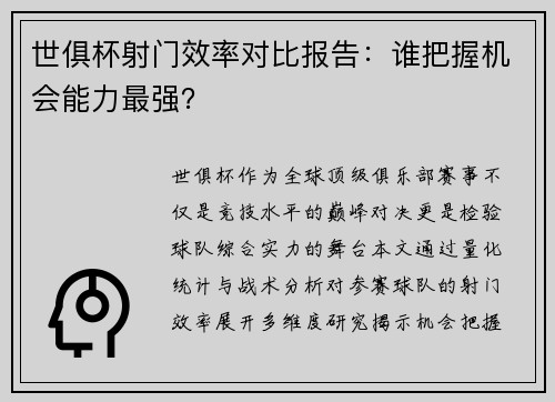 世俱杯射门效率对比报告：谁把握机会能力最强？
