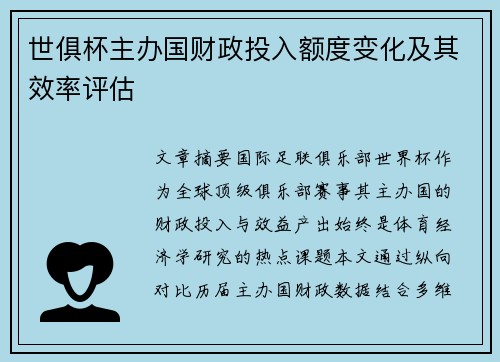 世俱杯主办国财政投入额度变化及其效率评估