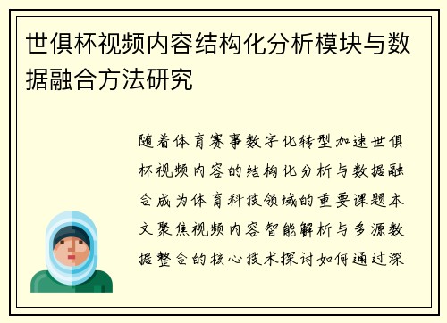 世俱杯视频内容结构化分析模块与数据融合方法研究