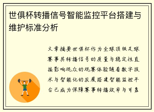 世俱杯转播信号智能监控平台搭建与维护标准分析