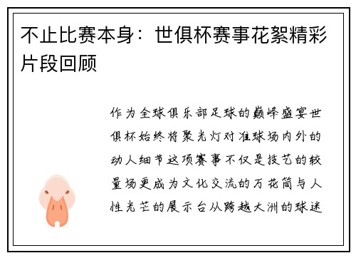 不止比赛本身：世俱杯赛事花絮精彩片段回顾