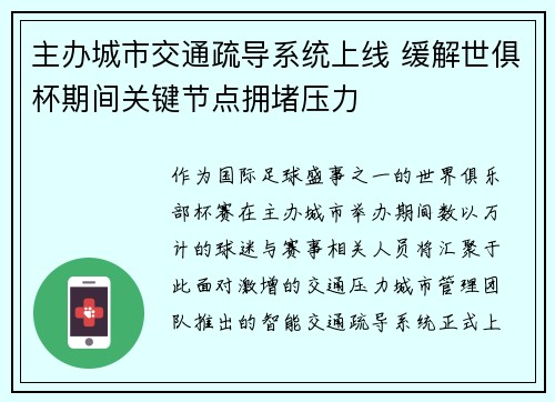 主办城市交通疏导系统上线 缓解世俱杯期间关键节点拥堵压力