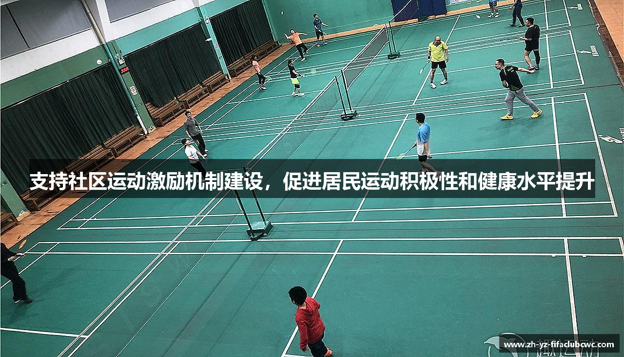 支持社区运动激励机制建设，促进居民运动积极性和健康水平提升
